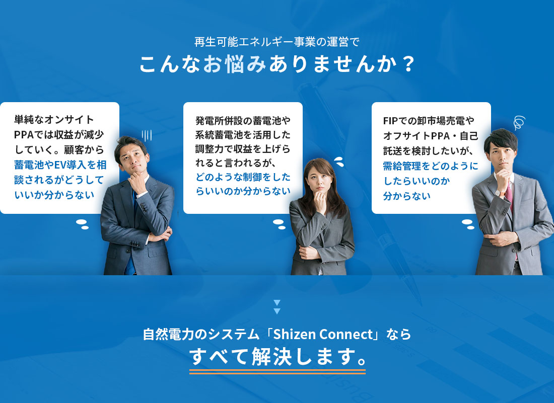 再生エネルギー事業の運営でこんなお悩みありませんか?