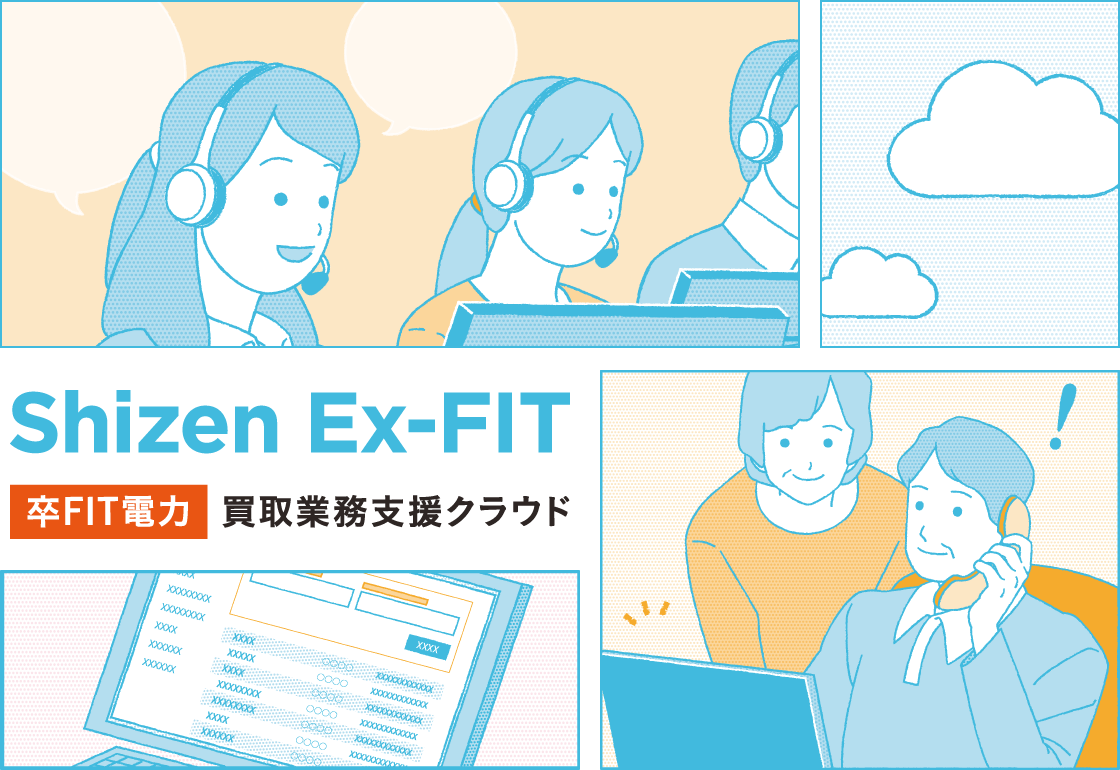 Shizen EPS - 卒FIT電力買取支援クラウド