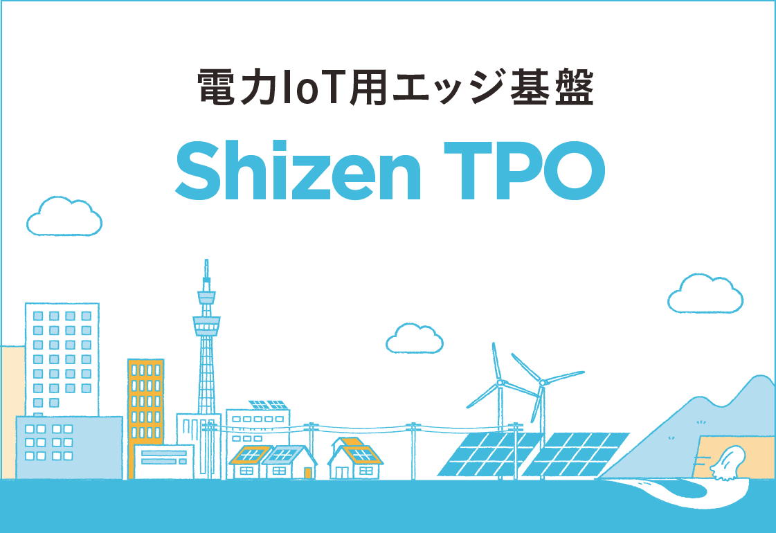 Shizen TPO - 電力IoT用エッジ基盤